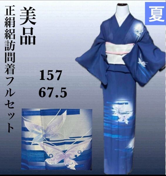 正絹訪問着フルセット4点 美品着物+正絹夏帯+正絹夏帯締め+夏帯揚げ