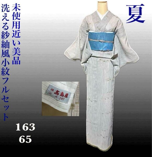 高島屋扱い紗紬風洗える小紋フルセット4点 専門店扱い名古屋帯付き トールサイズ