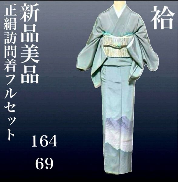 正絹訪問着フルセット4点 新品着物+特選正絹袋帯+帯締め+帯揚げ 袷