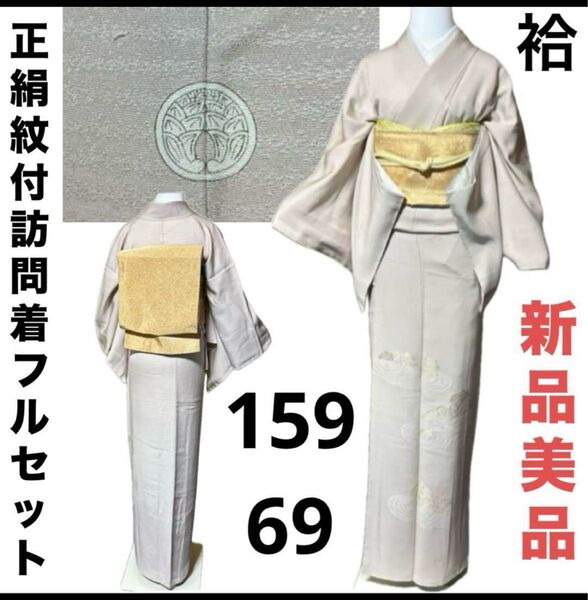 正絹縮緬紋付訪問着フルセット4点 新品着物+正絹帯+帯締め+帯揚げ