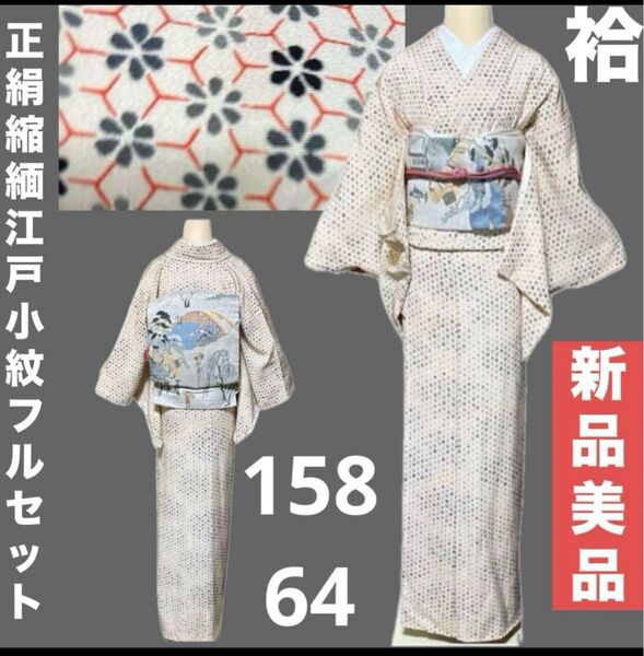 正絹縮緬江戸小紋フルセット4点 新品着物+特選正絹名古屋帯+帯締め+帯揚げ