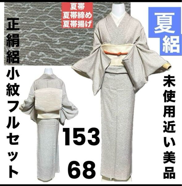 正絹絽小紋フルセット4点 美品着物+夏正絹帯+夏正絹帯締め+帯揚げ