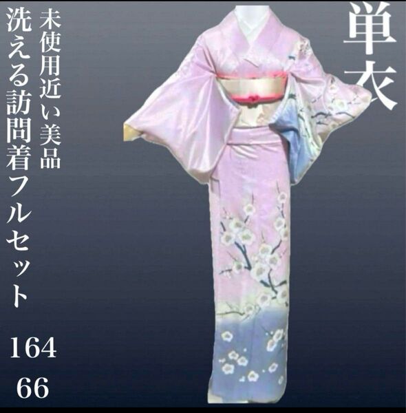 化繊単衣訪問着フルセット4点 美品洗える着物+名古屋帯+帯締め+帯揚げ