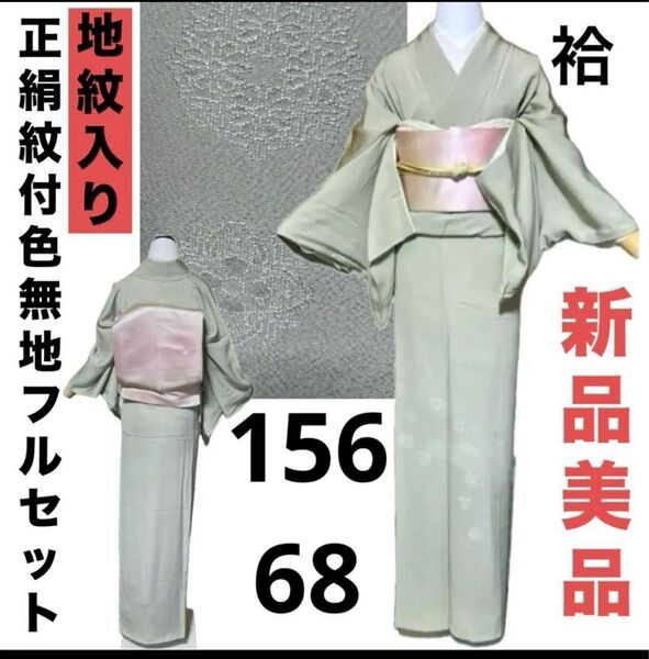 正絹紋付色無地色無地フルセット4点 新品着物+正絹袋帯+帯締め+帯揚げ ゆったり 5L