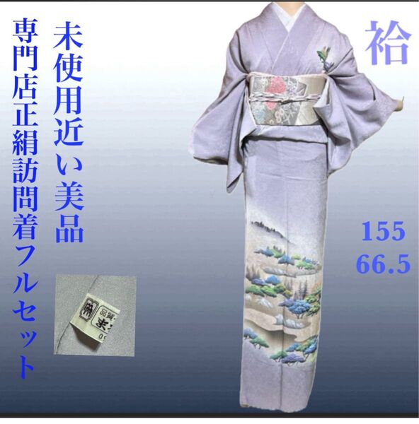 正絹専門店訪問着フルセット4点 美品着物+特選袋帯+帯締め+帯揚げ