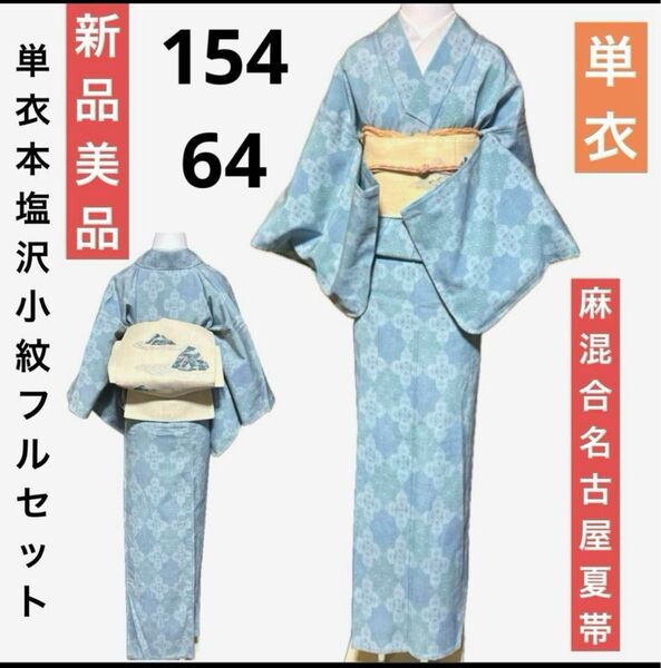 単衣本塩沢小紋フルセット4点 新品着物+麻混合名古屋夏帯+帯締め+帯揚げ