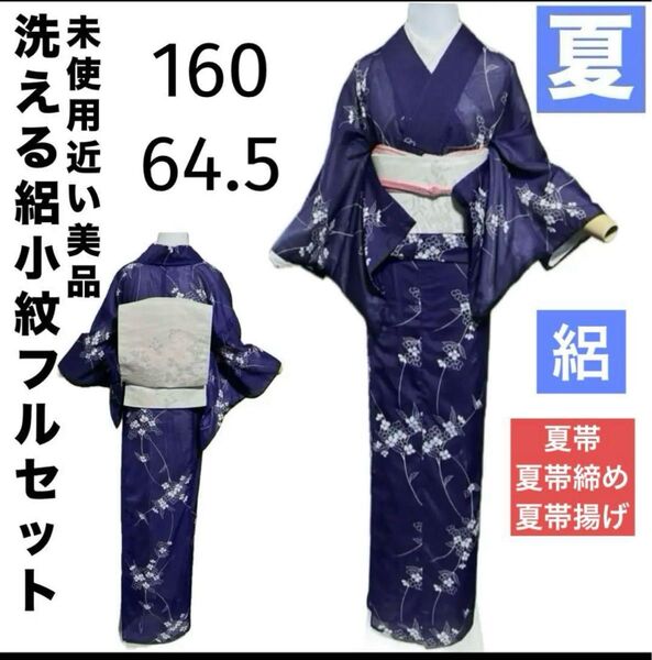 洗える絽小紋フルセット4点 美品着物+正絹紗夏帯+夏帯締め+夏帯揚げ