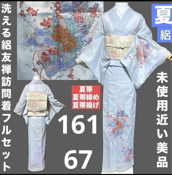 洗える絽友禅訪問着フルセット4点 美品着物+帯+帯締め+帯揚げ