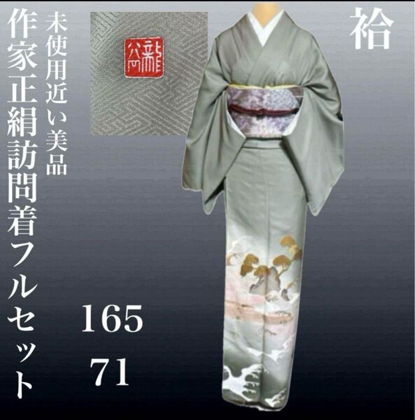 正絹作家訪問着フルセット4点 美品着物+特選正絹袋帯+帯締め+帯揚げ
