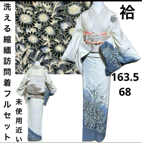 洗える縮緬訪問着フルセット4点 美品着物+正絹帯+帯締め+帯揚げ