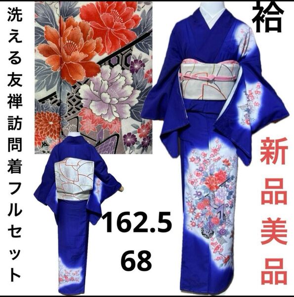 洗える友禅訪問着フルセット4点 新品着物+美品帯+帯締め+帯揚げ