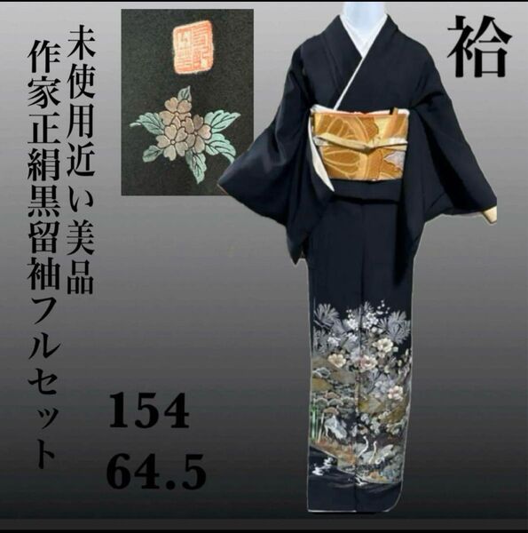 作家正絹5つ紋黒留袖フルセット5点 美品着物+正絹帯+帯締め+帯揚げ+末広