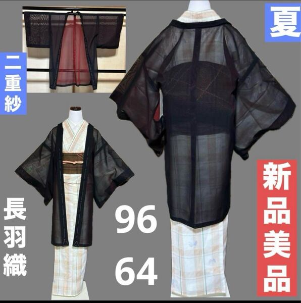 未使用 新品 美品 二重紗 風通紗 長羽織 黒 羽織紐付き