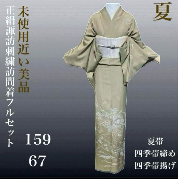 正絹絽諏訪相良刺繍訪問着フルセッ ト4点美品着物+美品夏帯+帯締め +帯揚げ