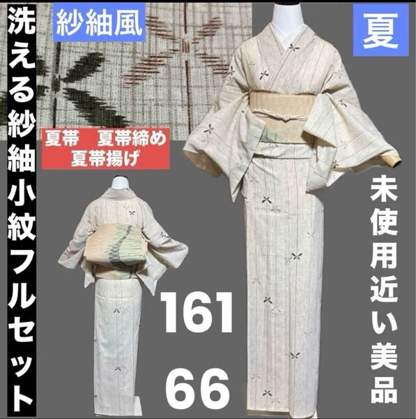 洗える紗紬風小紋フルセット4点 美品着物+夏麻混羅帯+夏帯締め+夏帯揚げ