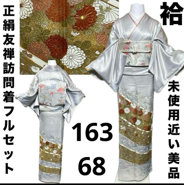 正絹友禅訪問着フルセット4点 美品得着物+特選帯+帯締め+帯揚げ