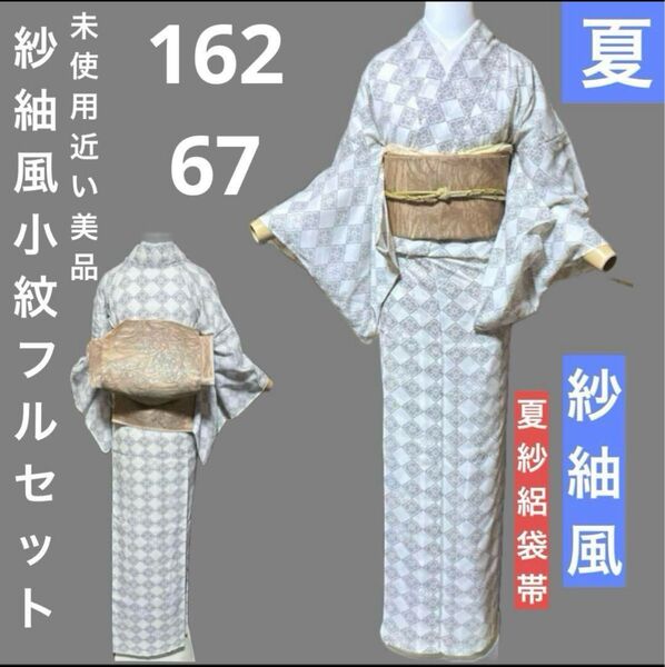 洗える紗紬風小紋フルセット4点 美品着物+正絹夏袋帯+帯締め+帯揚げ