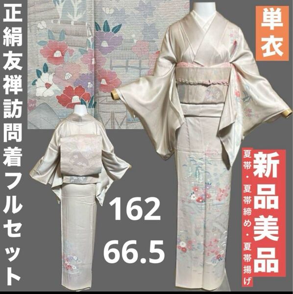 正絹友禅単衣訪問着フルセット4点 新品着物+美品夏帯+夏帯締め+夏帯揚げ