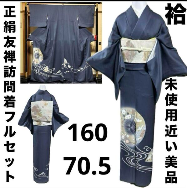 正絹友禅訪問着フルセット4点 美品着物+特選帯+帯締め+帯揚げ