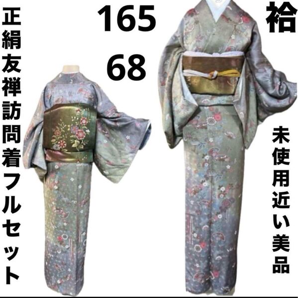 正絹友禅訪問着フルセット4点 美品着物+特選袋帯+帯締め+帯揚げ