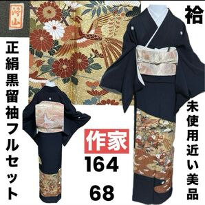 正絹作家黒留袖フルセット4点 美品着物+正絹帯+正絹帯締め+正絹帯揚げ