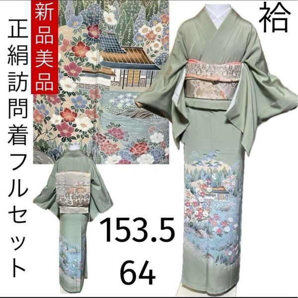 正絹訪問着フルセット4点 新品着物+美品帯+帯締め+帯揚げ