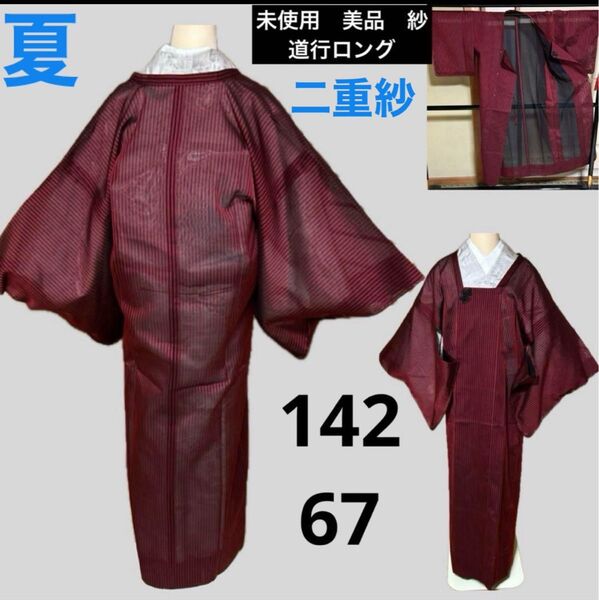 未使用 美品 正絹 紗 二重紗 道行ロング 夏羽織 裄丈長め 身丈142 裄67