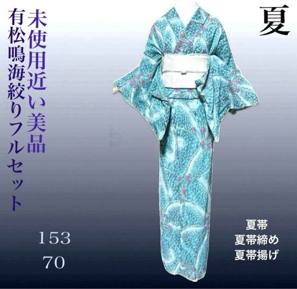 有松鳴海絞りフルセット7点 高級浴衣+帯2本+帯締め+帯揚げ+帯留め2つ