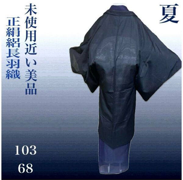 未使用近い 美品 夏羽織 正絹 絽 黒羽織 長羽織