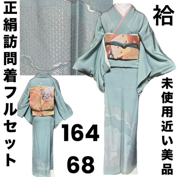 正絹訪問着か3つ紋絵羽色無地フルセット4点 美品着物+袋帯+帯締め+帯揚げ