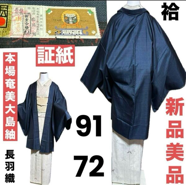 証紙付き 未使用 新品 美品 袷 本場奄美大島紬 長羽織 裄72 一元式 値下げ依頼あり35000より