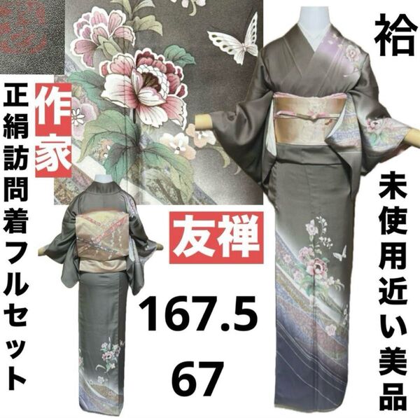 正絹袷作家訪問着フルセット4点 美品着物+正絹名古屋帯+佐賀錦帯締め+帯揚げ