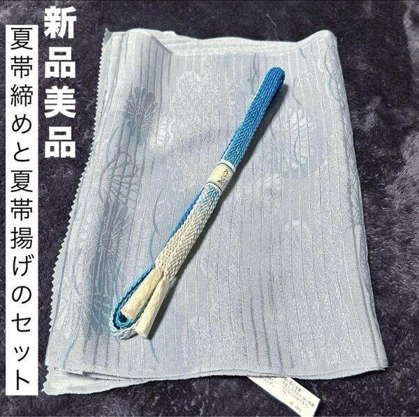 夏帯締めと夏帯揚げのセット 未使用 新品 美品 正絹 夏物 夏用