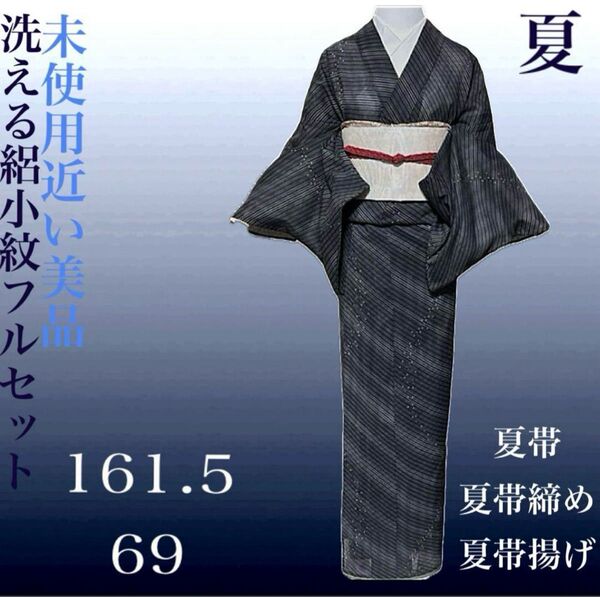 洗える絽薄物小紋フルセット4点 美品着物+正絹夏帯+夏正絹帯締め+夏帯揚げ