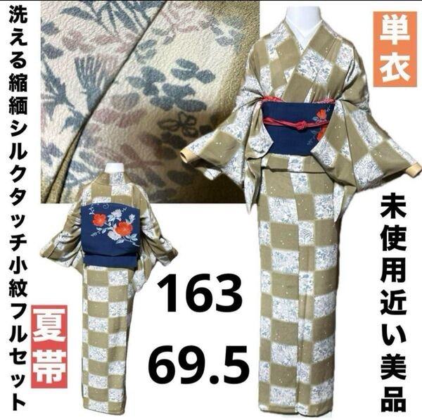 洗える単衣小紋フルセット4点 美品着物+夏帯+帯締め+帯揚げ