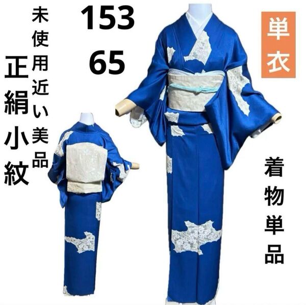 未使用近い 美品 正絹 単衣 小紋 青 着物単品 青
