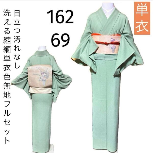 洗える縮緬単衣色無地フルセット4点 美品着物+夏名古屋帯+帯締め+帯揚げ