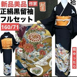 正絹作家黒留袖フルセット5点 新品着物+正絹袋帯+正絹帯締め+正絹帯揚げ+末広