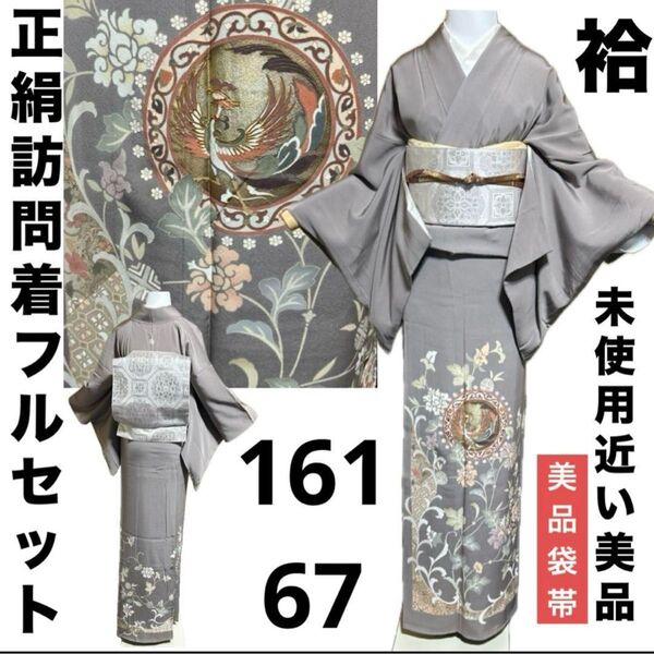 正絹訪問着フルセット4点 美品着物+美品帯+美品帯締め+美品帯揚げ