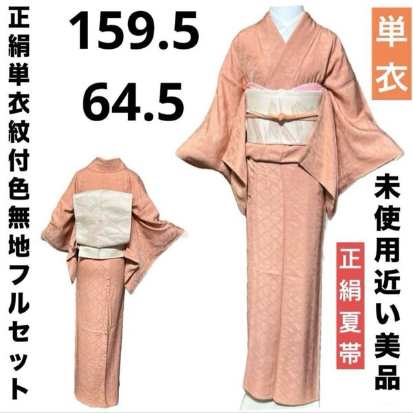 正絹単衣紋付色無地フルセット4点 美品着物+正絹夏帯+正絹帯締め+正絹帯揚げ