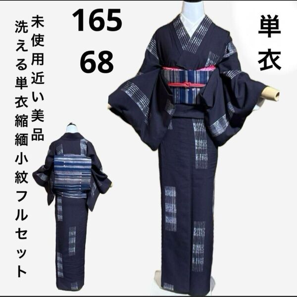 洗える単衣縮緬小紋フルセット4点 美品着物+正絹名古屋帯+帯締め+帯揚げ