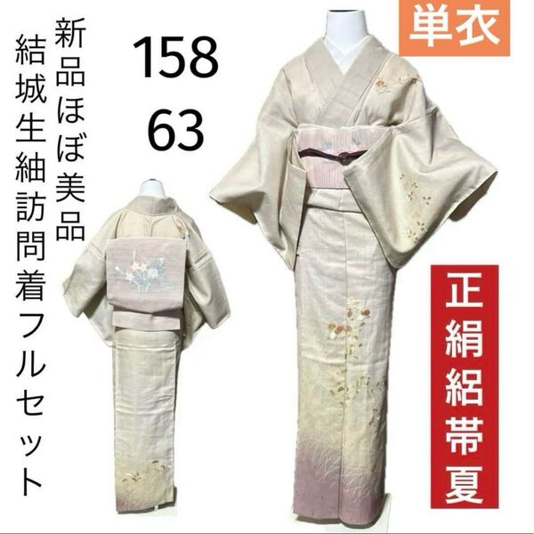 結城生紬訪問着フルセット4点 新品着物+正絹絽夏帯+帯締め+帯揚げ