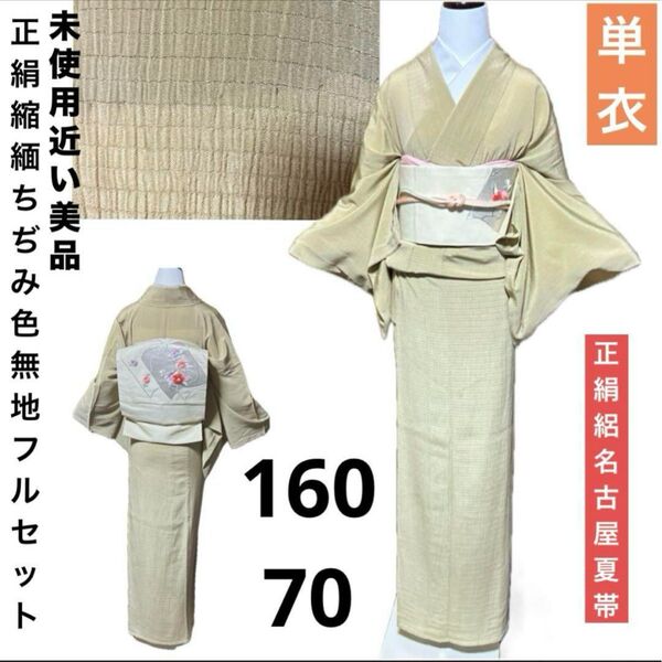 単衣正絹縮緬ちぢみ色無地フルセット4点 美品着物+正絹夏帯+帯締め+帯揚げ