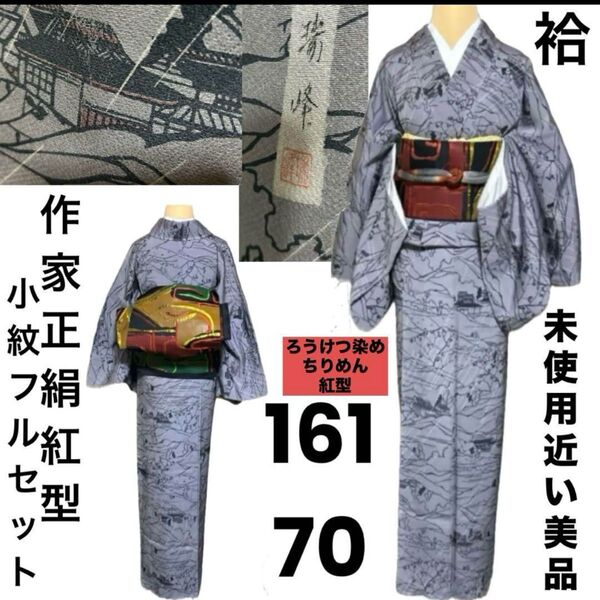 正絹ちりめん作家小紋フルセット4点 美品着物+特選正絹帯+帯締め+帯揚げ