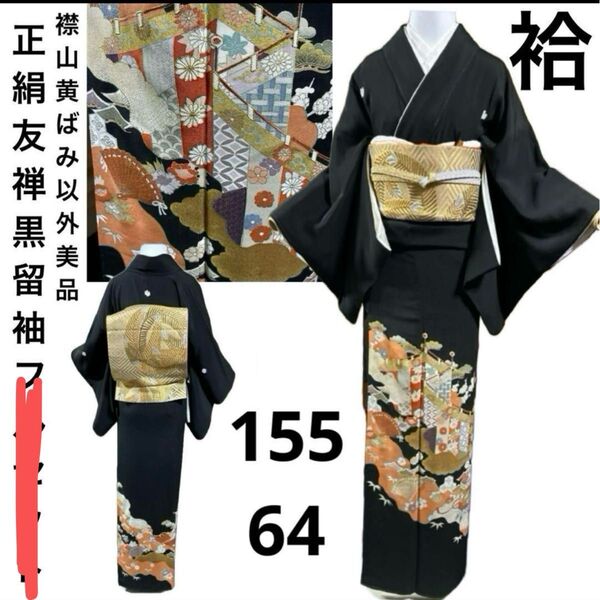 正絹 友禅 黒留袖 着物単品