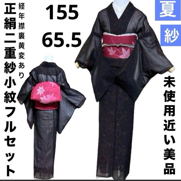 正絹二重紗小紋フルセット4点 美品着物+正絹夏羅名古屋帯+帯締め+帯揚げ