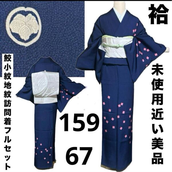 鮫小紋地紋正絹訪問着フルセット4点 美品着物+特選正絹帯+帯締め+帯揚げ