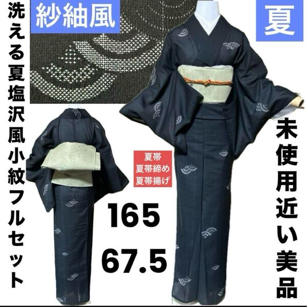 洗える夏塩沢風小紋フルセット4点 美品着物+夏帯+夏帯締め+夏帯揚げ