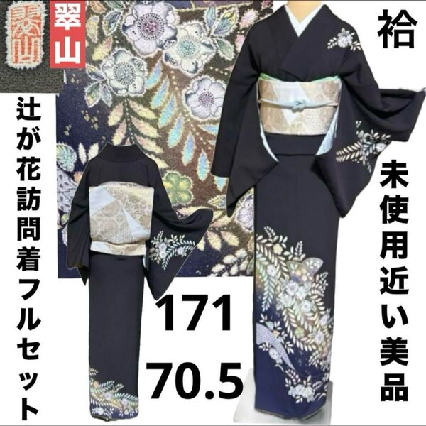 翠山工房やまと扱い辻が花訪問着フルセット4点 特選袋帯付き 美品 裄70.5