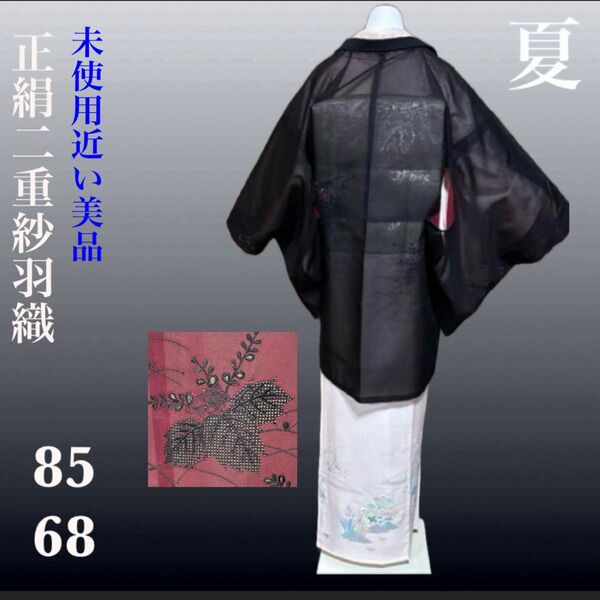 未使用近い 美品 二重紗 風通紗 薄物 長羽織 汕頭刺繍 ドロンワーク